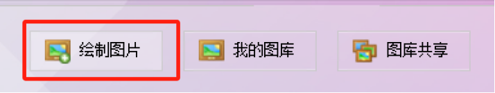 绘图模式