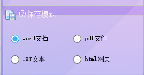 选择保存格式