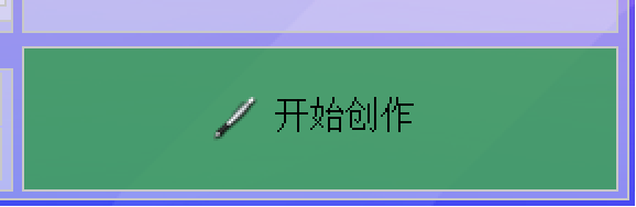 开始创作