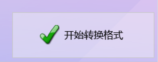 开始转换