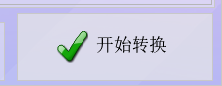 开始转换