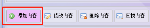 添加内容功能