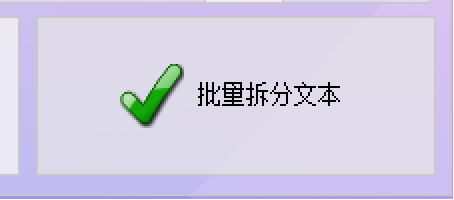 执行拆分