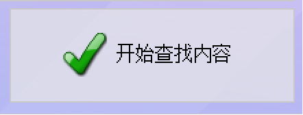 开始查找