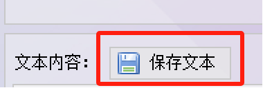 保存文本