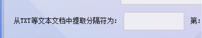 分隔符设置