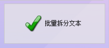 开始拆分
