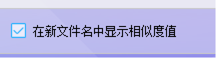 相似度选项