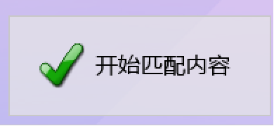开始匹配