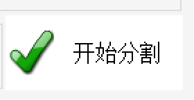 开始分割