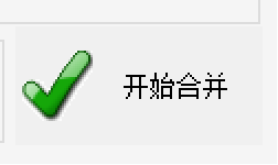 开始合并