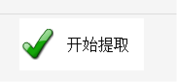 开始提取