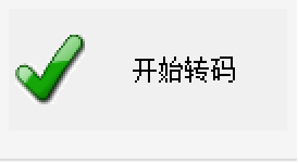 开始转码
