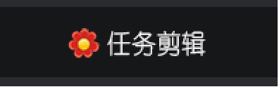 选择功能