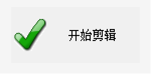 开始剪辑