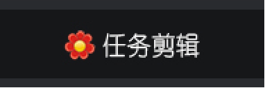选择功能