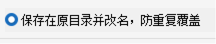 保存设置