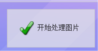 开始处理
