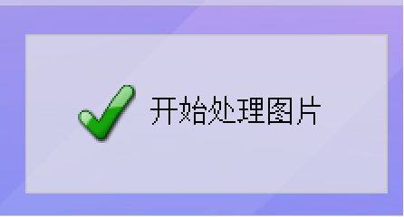 开始处理