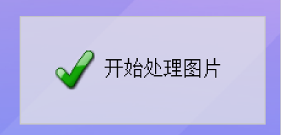 开始处理