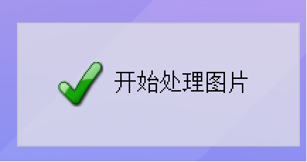 开始处理