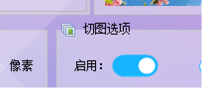 切图设置