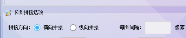 拼接设置