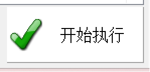 执行任务