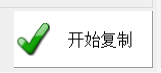 开始复制