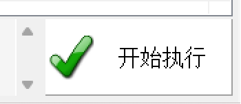 执行任务