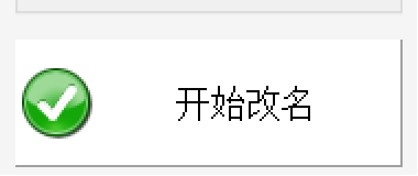 执行重命名
