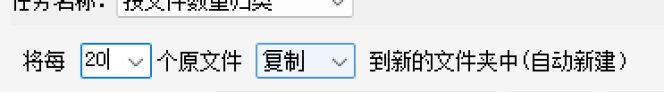 设置文件数量