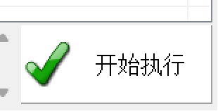 开始执行