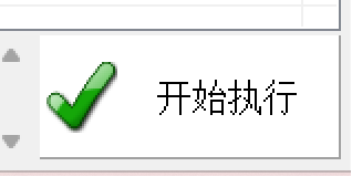 开始执行